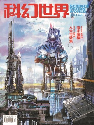 cover image of 科幻世界（2013年2期）